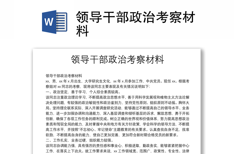 領導干部政治考察材料