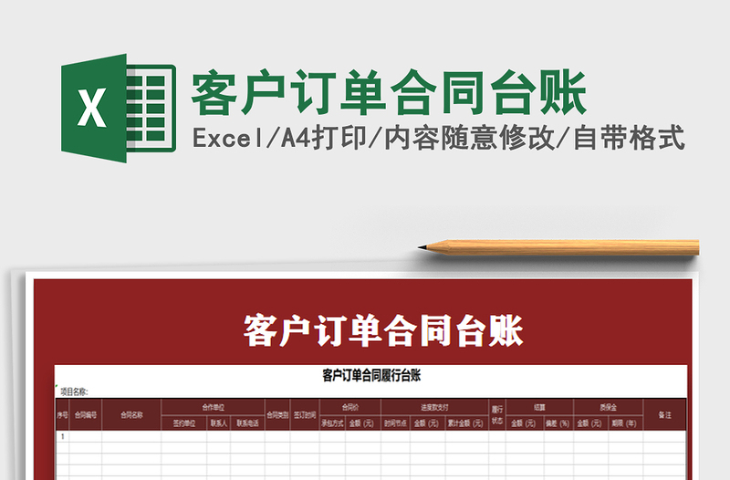 2021年客戶訂單合同臺(tái)賬