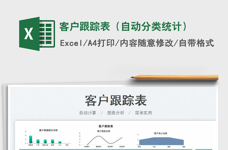 2023客戶跟蹤表（自動分類統計）免費下載