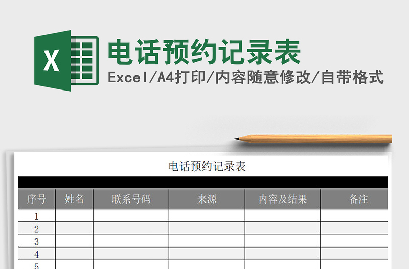 2021年電話預(yù)約記錄表