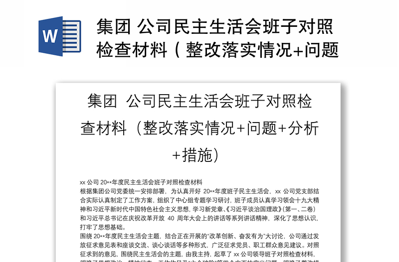 集團(tuán) 公司民主生活會班子對照檢查材料(整改落實(shí)情況+問題+分析+措施)