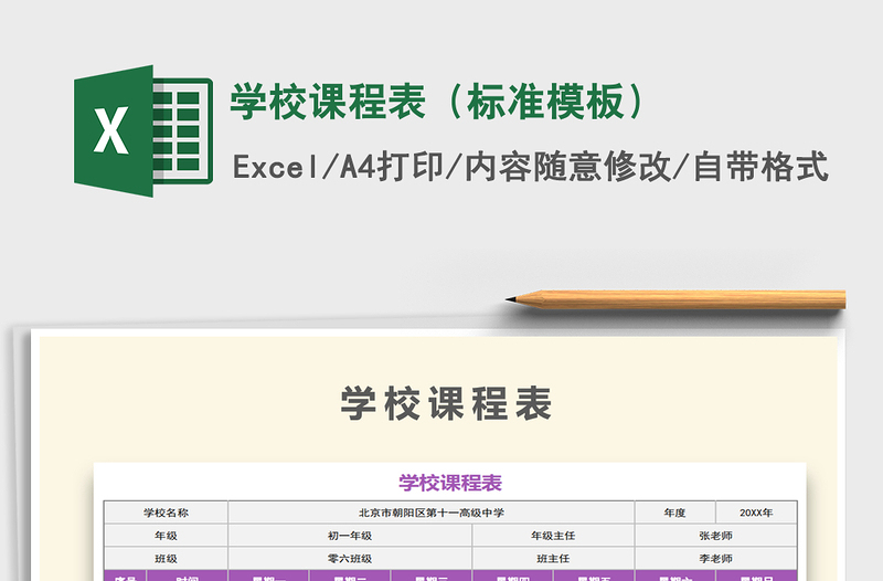 2021年学校课程表（标准模板）