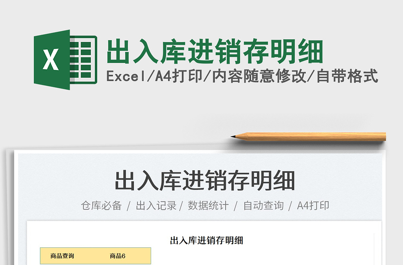 2022出入庫進(jìn)銷存明細(xì)免費(fèi)下載