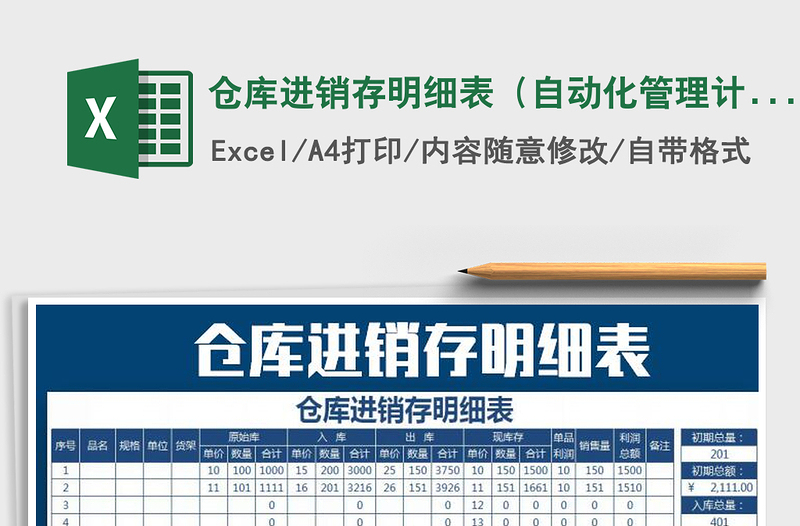 2021年倉庫進銷存明細表(自動化管理計算)
