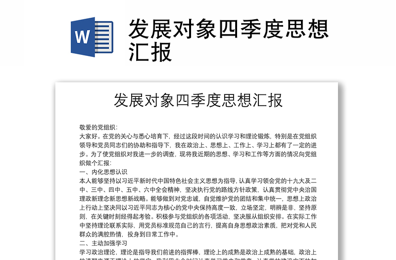 發(fā)展對象四季度思想?yún)R報