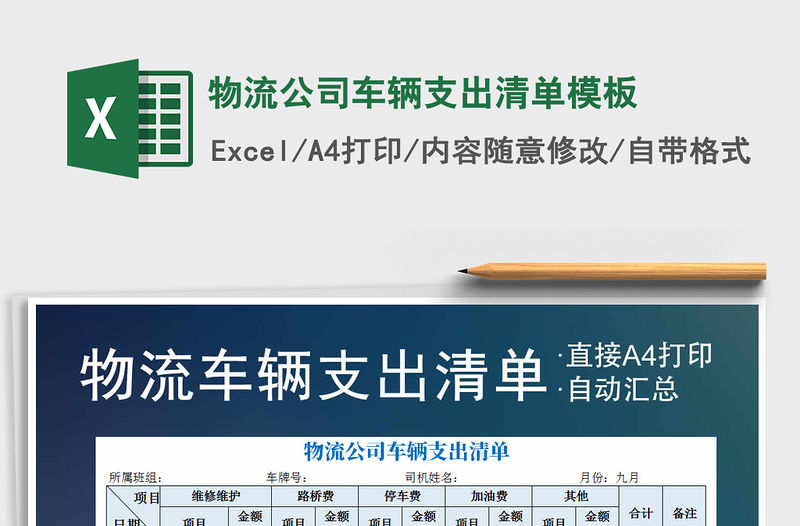 2021年物流公司車輛支出清單模板