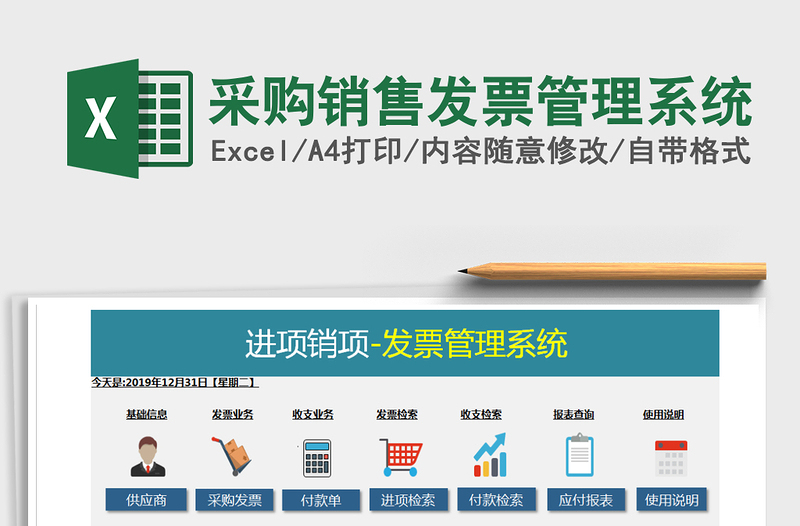 2021年采購(gòu)銷售發(fā)票管理系統(tǒng)
