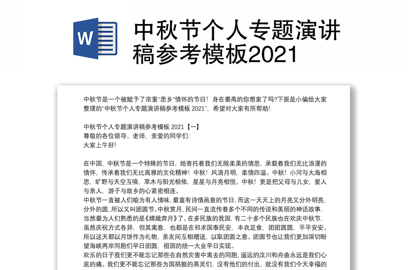 中秋节个人专题演讲稿参考模板2021
