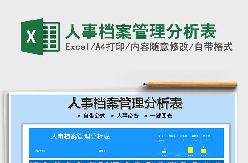 2022人事檔案管理分析表免費下載