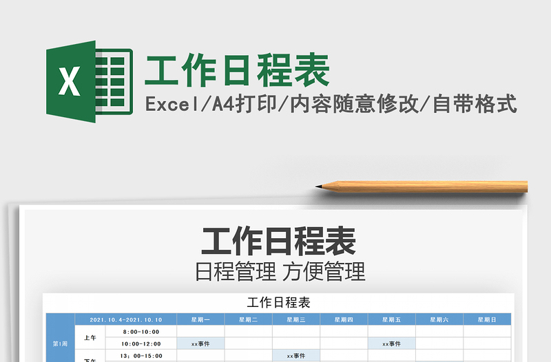 2021工作日程表免费下载