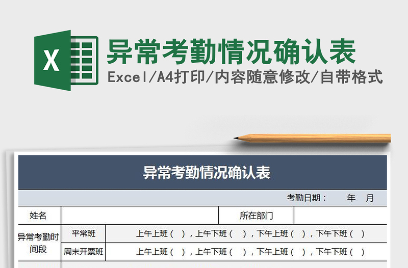 2021年异常考勤情况确认表