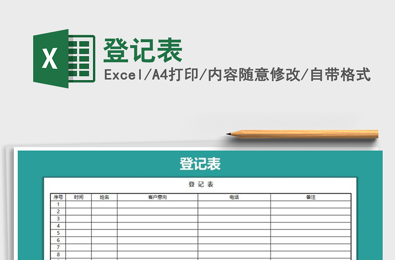2021年登記表免費(fèi)下載