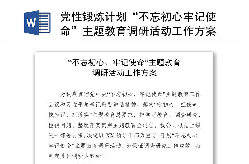 黨性鍛煉計劃“不忘初心牢記使命”主題教育調(diào)研活動工作方案