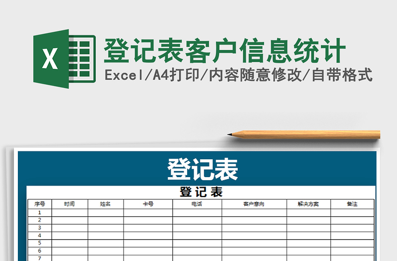 2021年登記表客戶信息統(tǒng)計