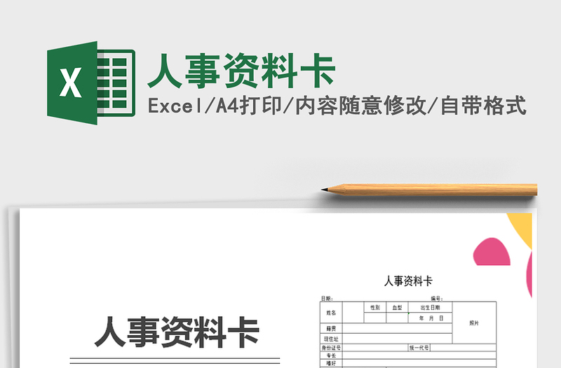 2021年人事資料卡