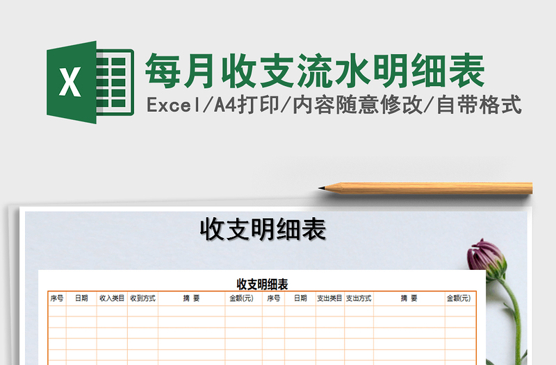 2021年每月收支流水明細(xì)表