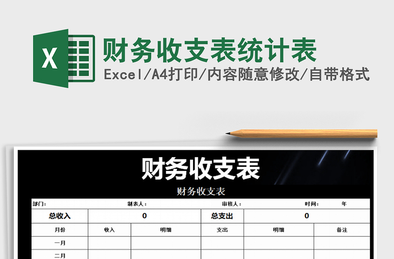 2021年財務(wù)收支表統(tǒng)計表