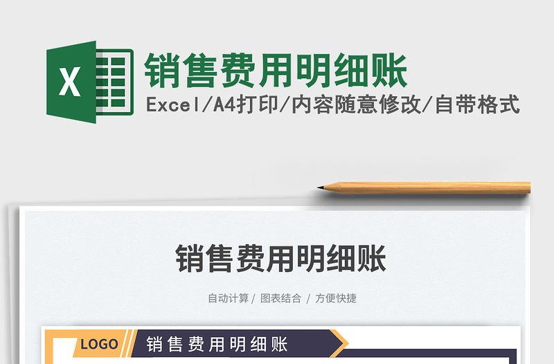 銷售費用明細賬免費下載