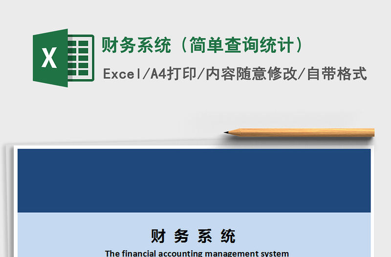 2021年財務系統（簡單查詢統計）