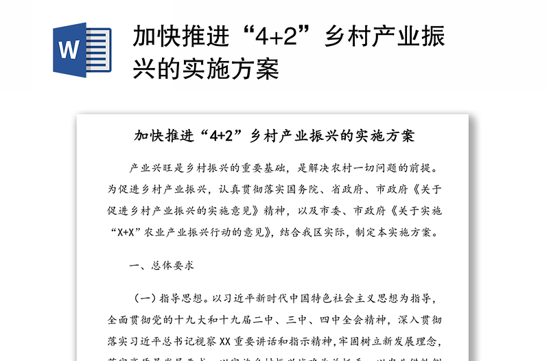 加快推进“4+2”乡村产业振兴的实施方案