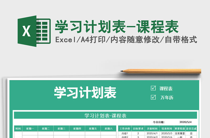 2021年學習計劃表-課程表