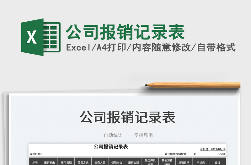 2022公司報(bào)銷記錄表免費(fèi)下載