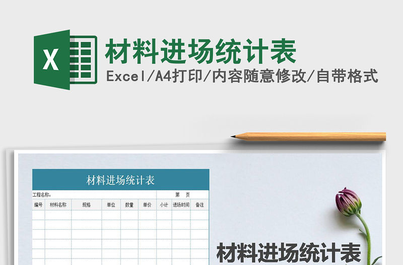 2021年材料進(jìn)場(chǎng)統(tǒng)計(jì)表