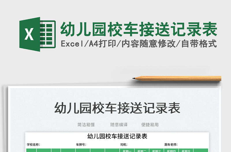 2023幼兒園校車接送記錄表免費下載