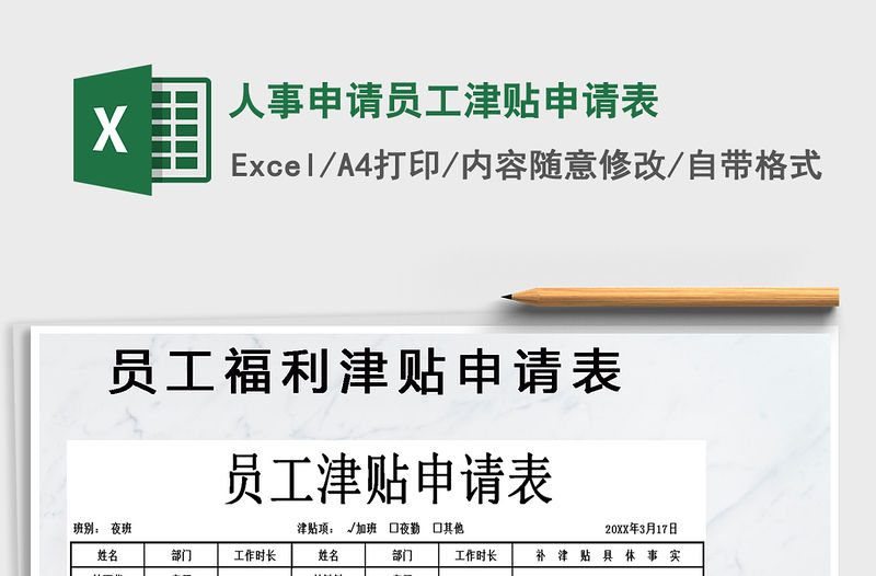 2021年人事申請(qǐng)員工津貼申請(qǐng)表