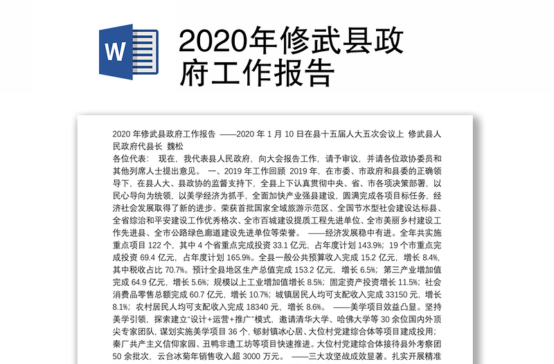 2020年修武县政府工作报告
