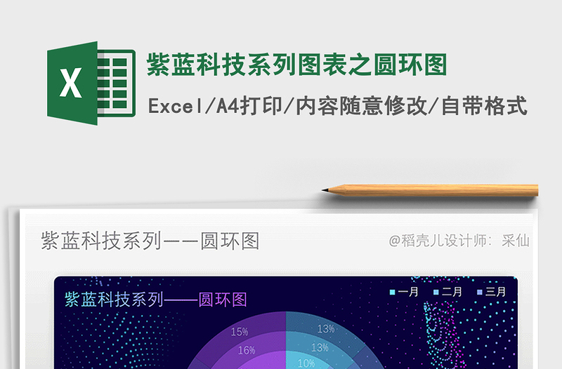 2022年紫藍(lán)科技系列圖表之圓環(huán)圖免費(fèi)下載