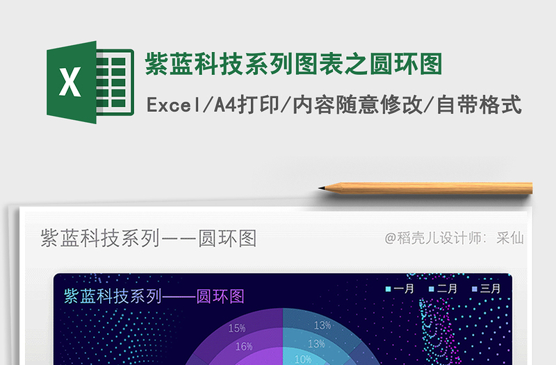 2022年紫蓝科技系列图表之圆环图免费下载
