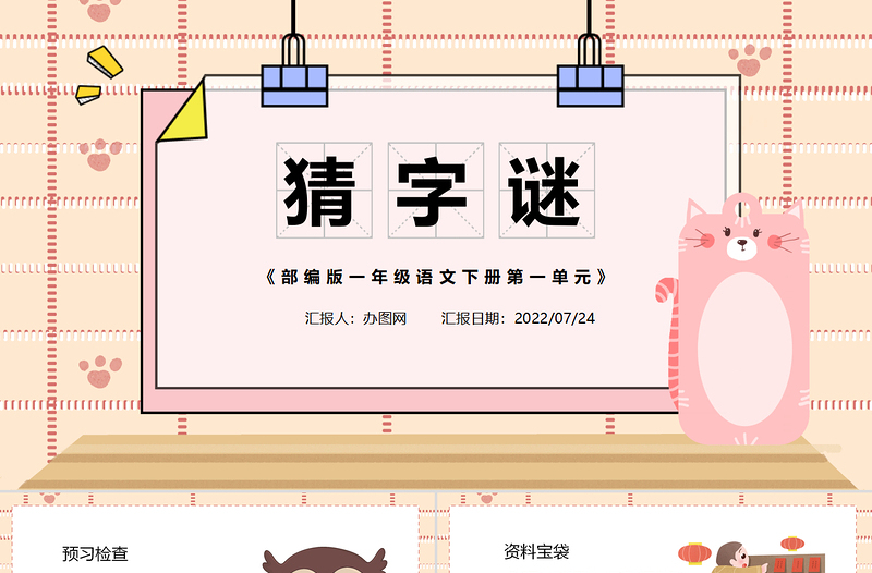 2022猜字謎PPT卡通風(fēng)識(shí)字第4課小學(xué)一年級(jí)語文下冊(cè)人教版教學(xué)課件