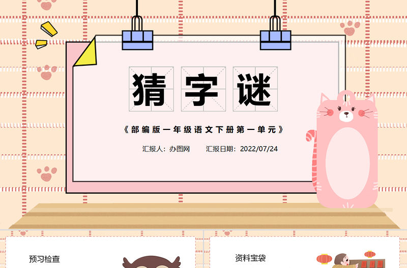2022猜字謎PPT卡通風識字第4課小學一年級語文下冊人教版教學課件