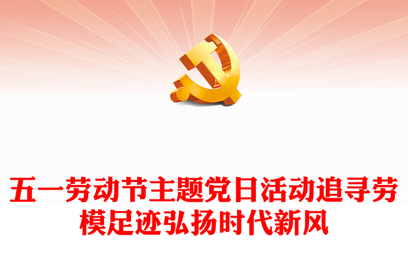 追尋勞模足跡弘揚(yáng)時(shí)代新風(fēng)PPT大氣簡(jiǎn)潔2024年五一勞動(dòng)節(jié)主題黨日活動(dòng)課件(講稿)