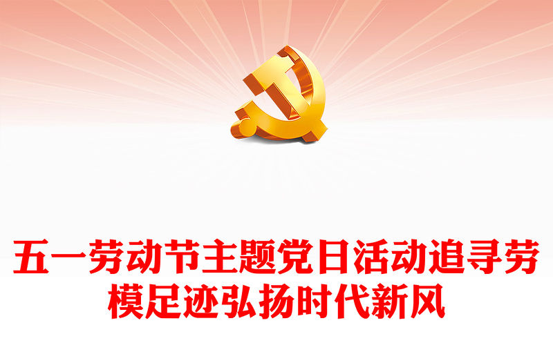 追尋勞模足跡弘揚時代新風(fēng)PPT大氣簡潔2024年五一勞動節(jié)主題黨日活動課件(講稿)