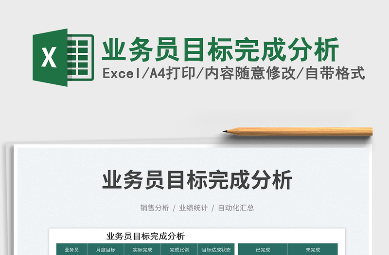 業(yè)務(wù)員目標(biāo)完成分析