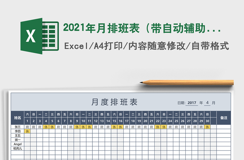 2021年月排班表(帶自動(dòng)輔助統(tǒng)計(jì)、自動(dòng)星期)