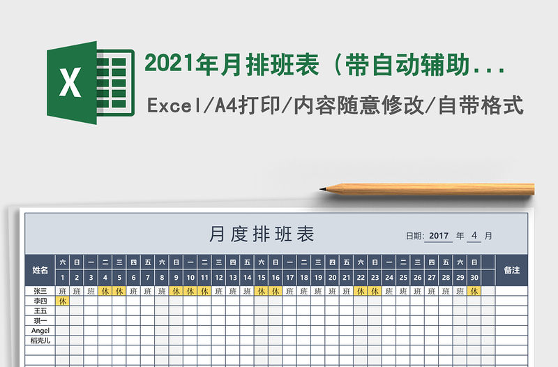 2021年月排班表（帶自動輔助統計、自動星期）