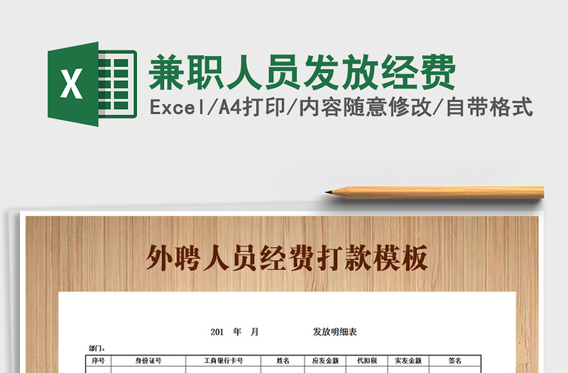2021年兼職人員發(fā)放經費免費下載