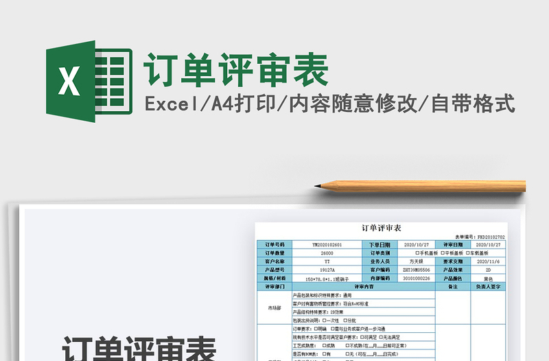 2021年訂單評審表