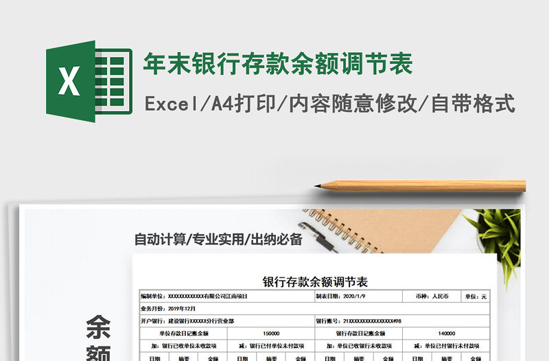 2021年年末銀行存款余額調節表