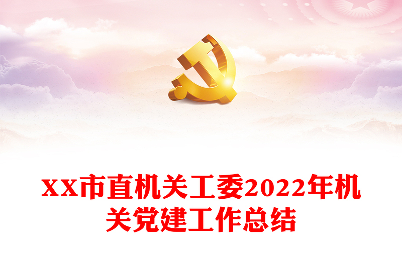 XX市直機關(guān)工委2022年機關(guān)黨建工作總結(jié)