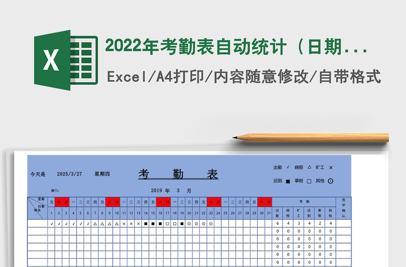 2022年考勤表自動(dòng)統(tǒng)計(jì)(日期自動(dòng)更新)