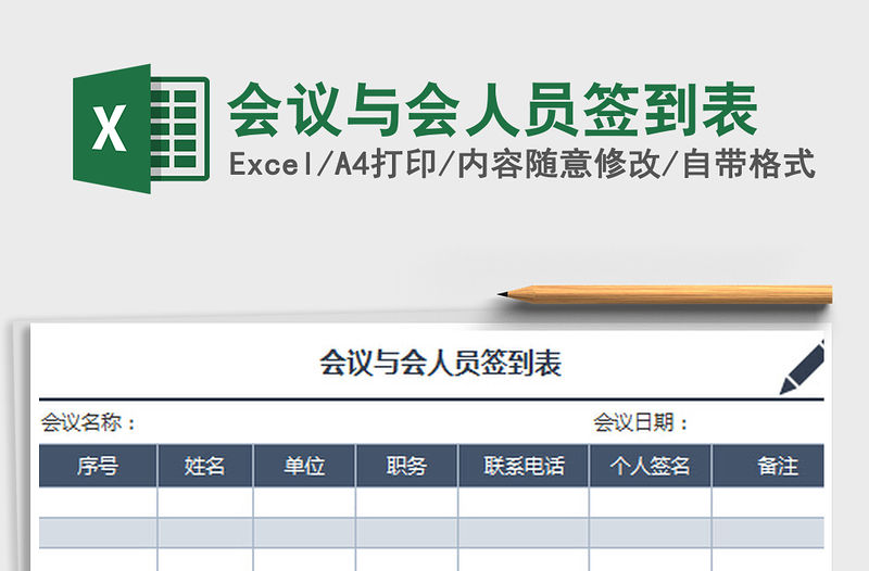 2022會議與會人員簽到表免費下載