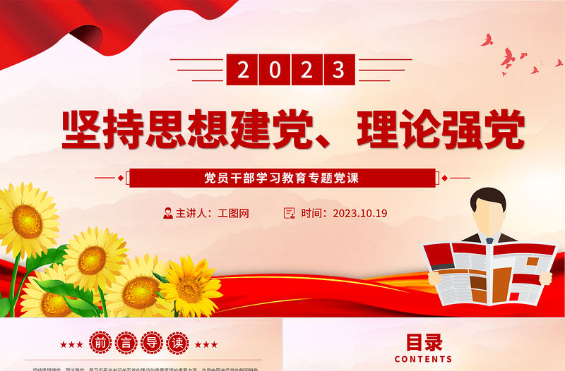 2023堅持思想建黨、理論強黨PPT大氣精美風黨員干部學習教育專題黨課課件