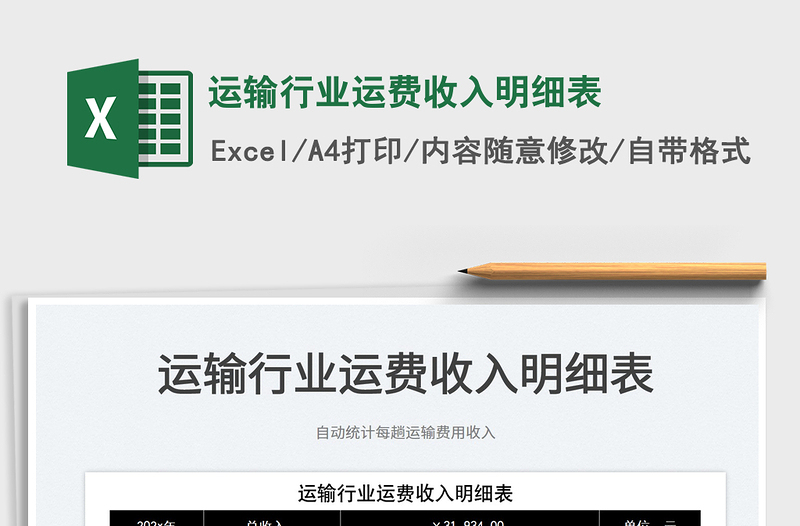 2023運輸行業(yè)運費收入明細表免費下載