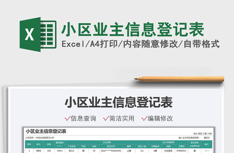 2021小區(qū)業(yè)主信息登記表免費下載
