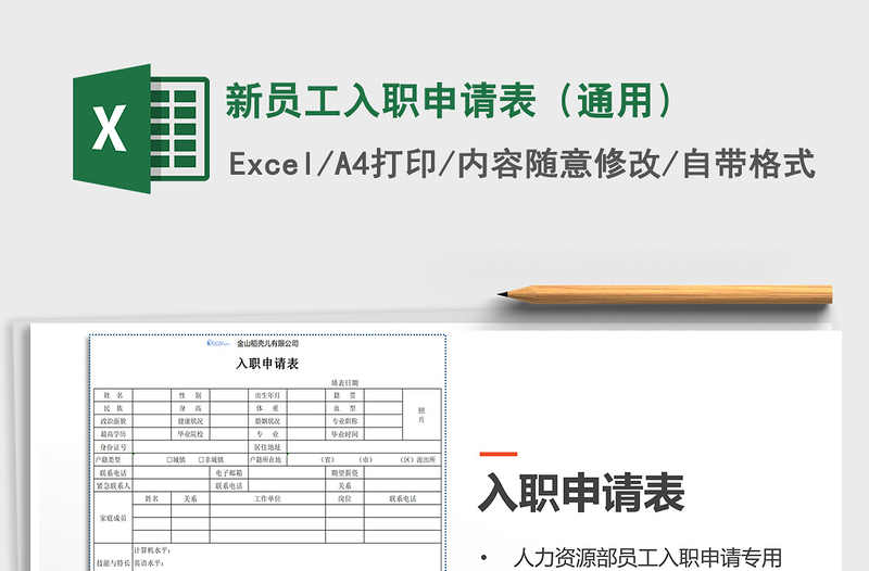 2021年新員工入職申請(qǐng)表(通用)