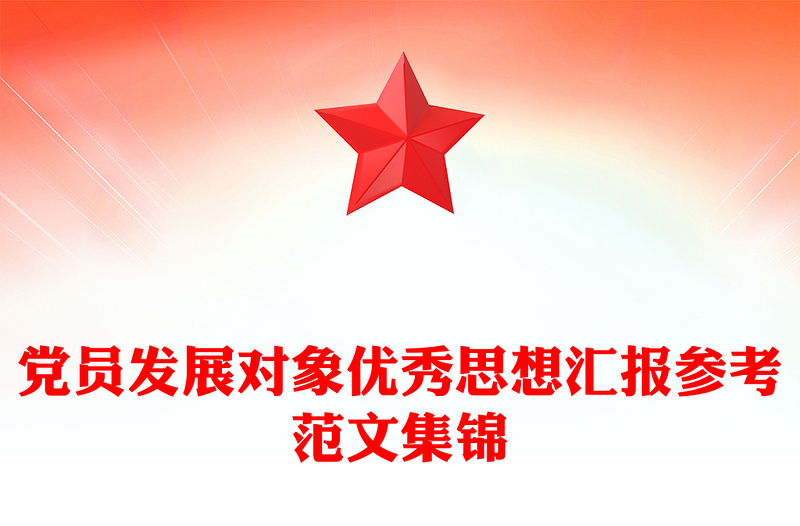 黨員發(fā)展對象優(yōu)秀思想匯報參考范文集錦